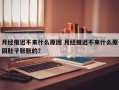 月经推迟不来什么原因 月经推迟不来什么原因肚子胀胀的？