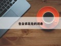 包含求出处的词条