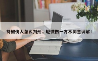 持械伤人怎么判刑，轻微伤一方不同意调解！