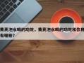 黄芪泡水喝的功效，黄芪泡水喝的功效和作用有哪些？