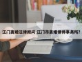 江门离婚法律顾问 江门市离婚律师事务所？