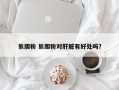 熊胆粉 熊胆粉对肝脏有好处吗？