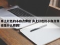 身上红色的小血点像痣 身上红色的小血点像痣是什么原因？