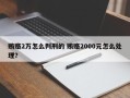 贿赂2万怎么判刑的 贿赂2000元怎么处理？