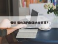 催奶 催奶汤的做法大全家常？