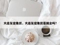 大连友谊集团，大连友谊集团是国企吗？