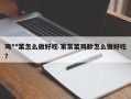 鸡**菜怎么做好吃 家常菜鸡胗怎么做好吃？