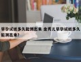 早孕试纸多久能测出来 金秀儿早孕试纸多久能测出来？