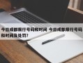 今日成都限行号码和时间 今日成都限行号码和时间及处罚？