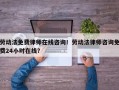 劳动法免费律师在线咨询！劳动法律师咨询免费24小时在线？