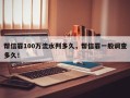 帮信罪100万流水判多久，帮信罪一般调查多久！