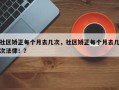 社区矫正每个月去几次，社区矫正每个月去几次法律！？