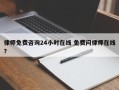 律师免费咨询24小时在线 免费问律师在线？