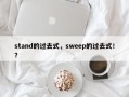 stand的过去式，sweep的过去式！？