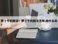 萝卜干的做法！萝卜干的做法怎样,放什么料？