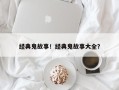 经典鬼故事！经典鬼故事大全？