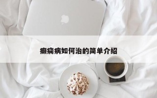 癫痫病如何治的简单介绍