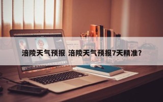涪陵天气预报 涪陵天气预报7天精准？