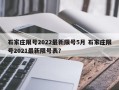 石家庄限号2022最新限号5月 石家庄限号2021最新限号表？