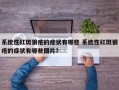 系统性红斑狼疮的症状有哪些 系统性红斑狼疮的症状有哪些图片？