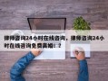 律师咨询24小时在线咨询，律师咨询24小时在线咨询免费离婚！？