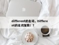 different的名词，Different的名词复数！？