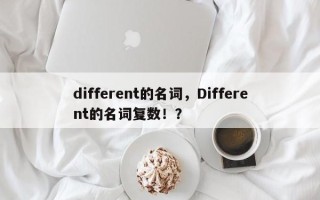 different的名词，Different的名词复数！？