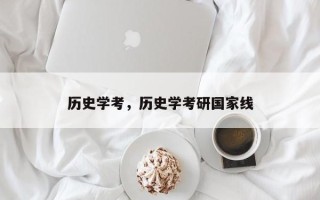 历史学考，历史学考研国家线