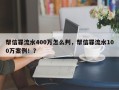 帮信罪流水400万怎么判，帮信罪流水100万案例！？