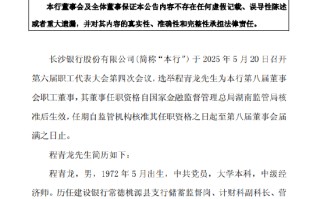 长沙银行：选举程青龙为第八届董事会职工董事