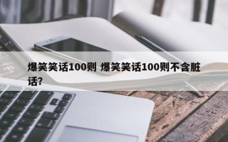 爆笑笑话100则 爆笑笑话100则不含脏话？
