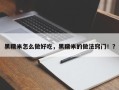 黑糯米怎么做好吃，黑糯米的做法窍门！？