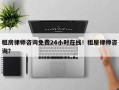 租房律师咨询免费24小时在线！租屋律师咨询？