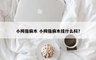 小拇指麻木 小拇指麻木挂什么科？