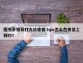 医生不推荐打九价疫苗 hpv怎么在微信上预约？