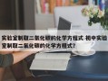 实验室制取二氧化碳的化学方程式 初中实验室制取二氧化碳的化学方程式？