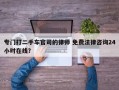 专门打二手车官司的律师 免费法律咨询24小时在线？