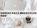 社区矫正每个月去几次 缓刑忘记打卡几次会收监狱？