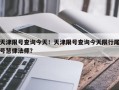 天津限号查询今天！天津限号查询今天限行尾号慧律法师？