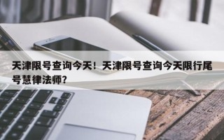 天津限号查询今天！天津限号查询今天限行尾号慧律法师？