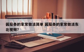 酱茄条的家常做法简单 酱茄条的家常做法东北视频？