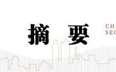 中信建投：资金分层有望回到去年4月至6月时期宽松状态