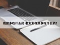 夜尿多吃什么药 老太太夜尿多吃什么药？