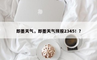 即墨天气，即墨天气预报2345！？