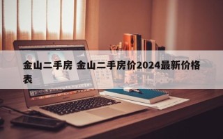 金山二手房 金山二手房价2024最新价格表