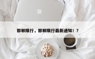 邯郸限行，邯郸限行最新通知！？