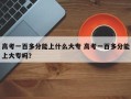 高考一百多分能上什么大专 高考一百多分能上大专吗？