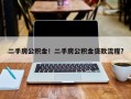 二手房公积金！二手房公积金贷款流程？