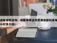 成都律师咨询，成都律师咨询费用收取标准每小时多少钱！