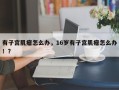 有子宫肌瘤怎么办，16岁有子宫肌瘤怎么办！？